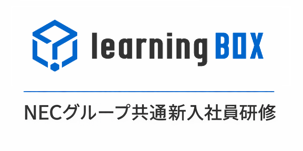 NECグループ共通新入社員研修